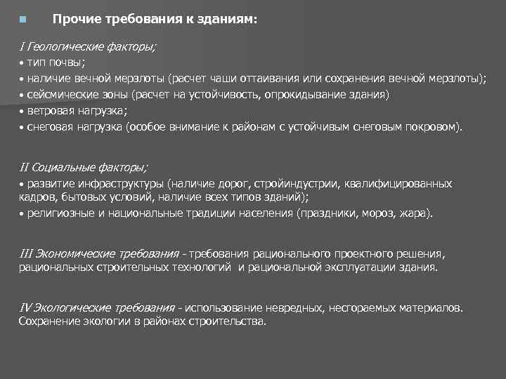 n Прочие требования к зданиям: I Геологические факторы; • тип почвы; • наличие вечной