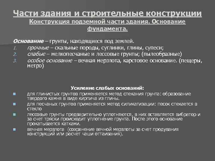 Части здания и строительные конструкции Конструкция подземной части здания. Основание фундамента. Основание – грунты,