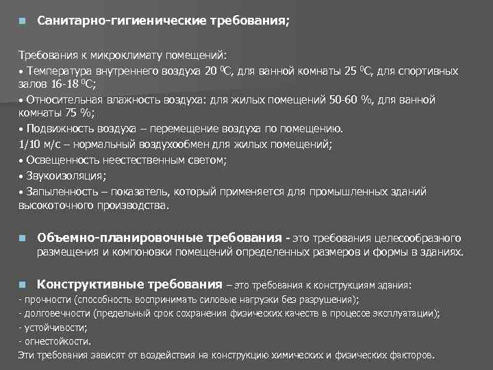 n Санитарно-гигиенические требования; Требования к микроклимату помещений: • Температура внутреннего воздуха 20 0 С,