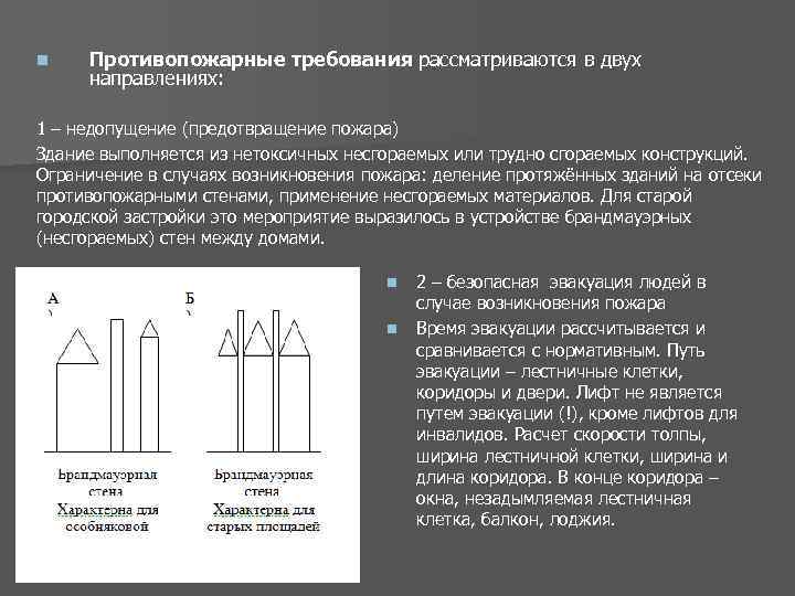 n Противопожарные требования рассматриваются в двух направлениях: 1 – недопущение (предотвращение пожара) Здание выполняется