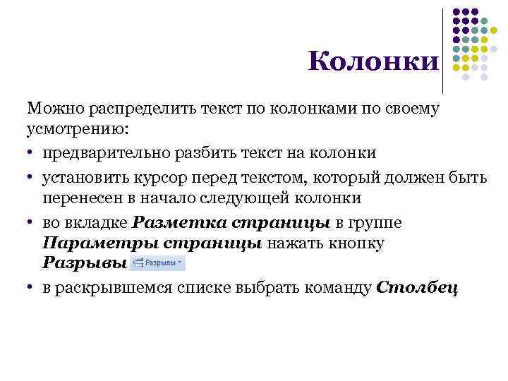 Колонки Можно распределить текст по колонками по своему усмотрению: • предварительно разбить текст на