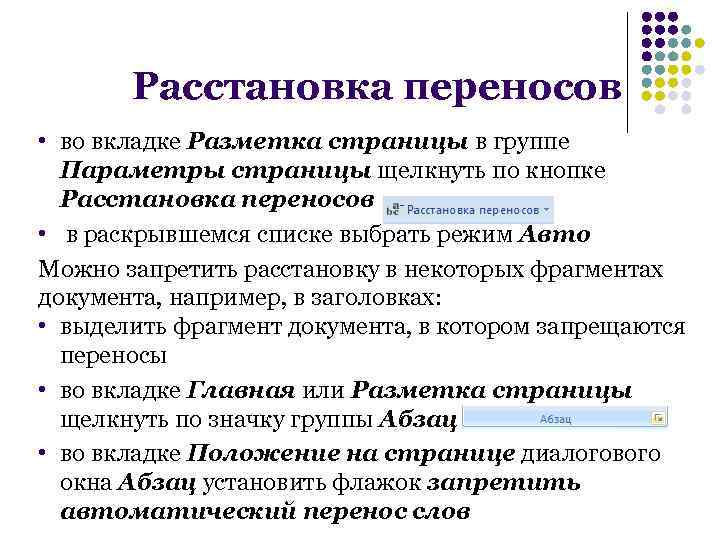 Расстановка переносов • во вкладке Разметка страницы в группе Параметры страницы щелкнуть по кнопке