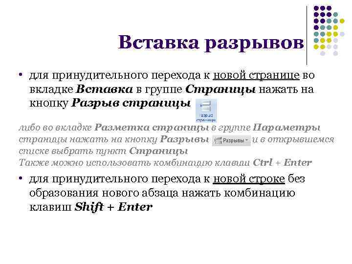 Вставка разрывов • для принудительного перехода к новой странице во вкладке Вставка в группе