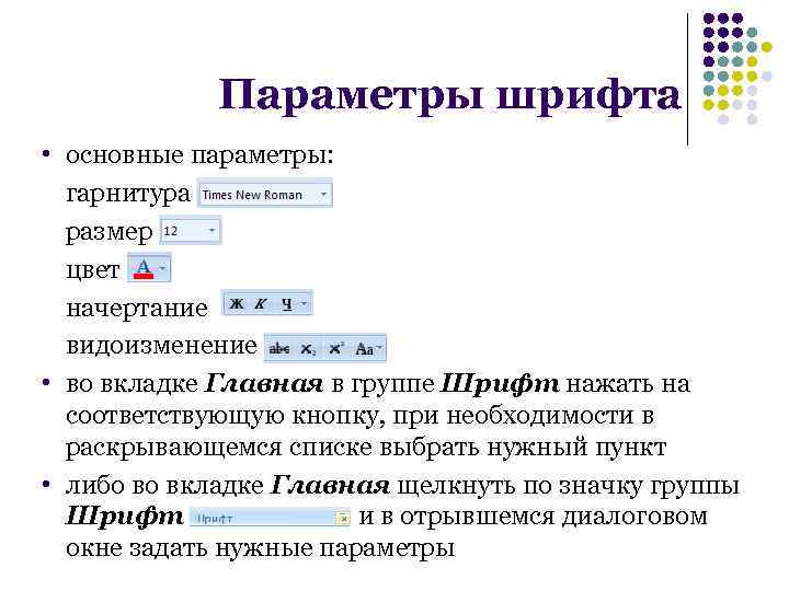 Параметры шрифта • основные параметры: гарнитура размер цвет начертание видоизменение • во вкладке Главная