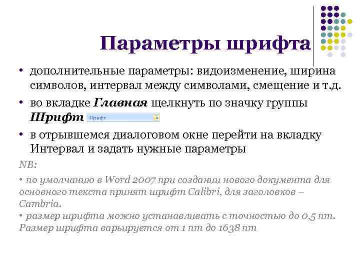 Параметры шрифта • дополнительные параметры: видоизменение, ширина символов, интервал между символами, смещение и т.