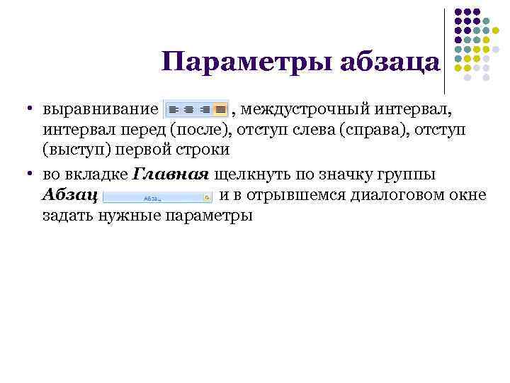 Параметры абзаца • выравнивание , междустрочный интервал, интервал перед (после), отступ слева (справа), отступ