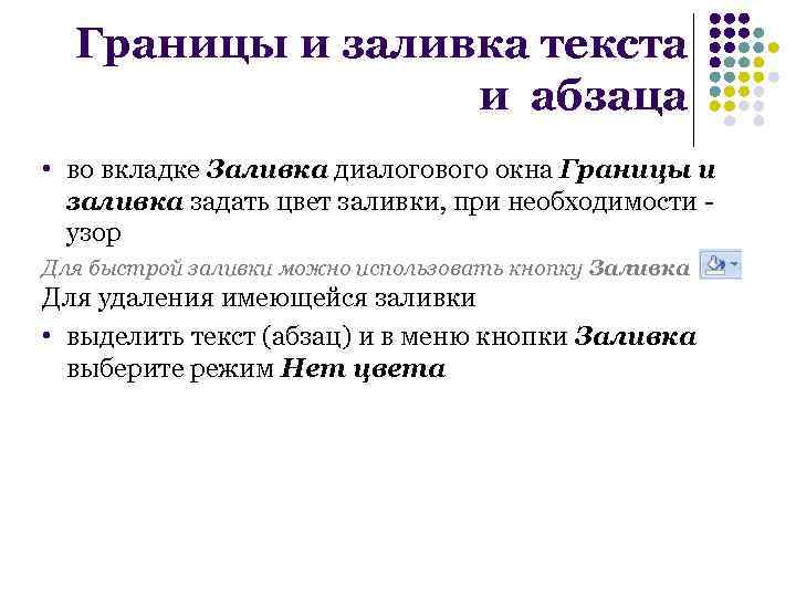 Границы и заливка текста и абзаца • во вкладке Заливка диалогового окна Границы и