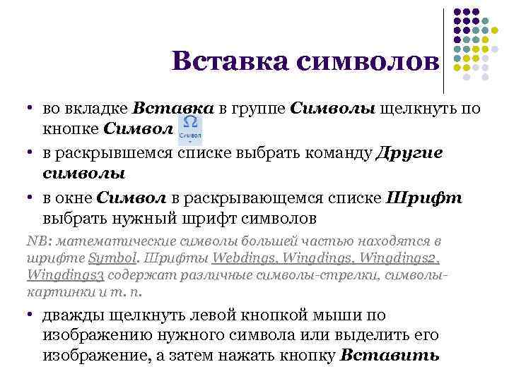 Вставка символов • во вкладке Вставка в группе Символы щелкнуть по кнопке Символ •