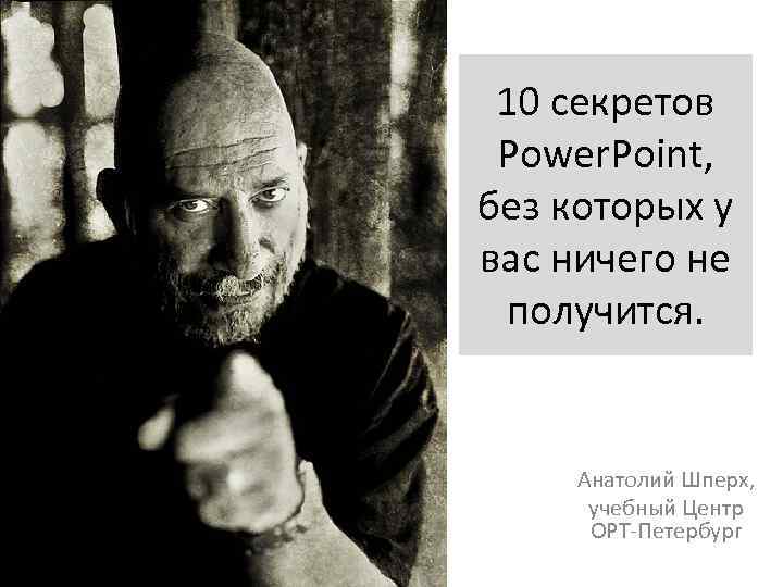 10 секретов Power. Point, без которых у вас ничего не получится. Анатолий Шперх, учебный