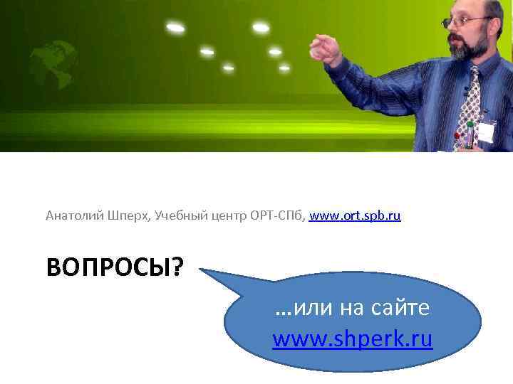 Анатолий Шперх, Учебный центр ОРТ-СПб, www. ort. spb. ru ВОПРОСЫ? …или на сайте www.