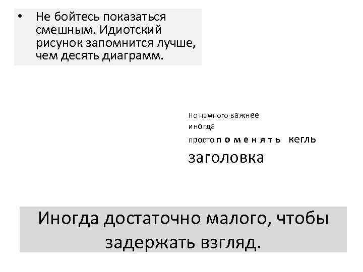  • Не бойтесь показаться смешным. Идиотский рисунок запомнится лучше, чем десять диаграмм. Но