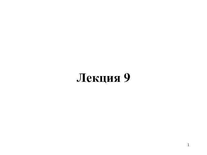 Лекция 9 1 