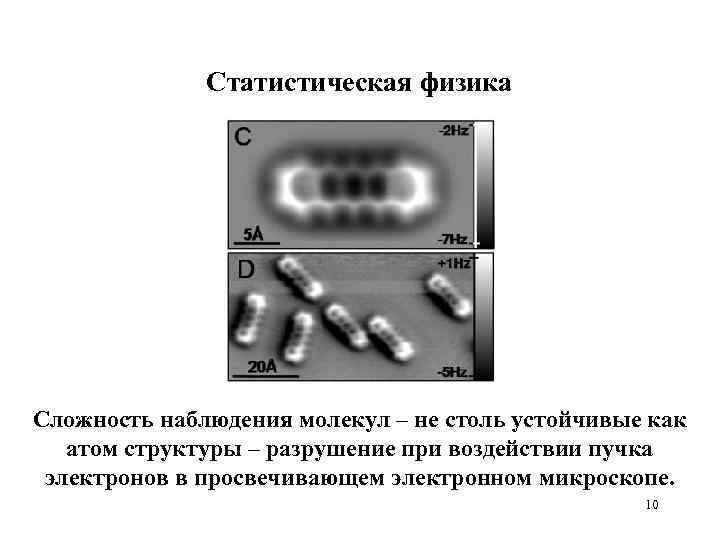 Статистическая физика Сложность наблюдения молекул – не столь устойчивые как атом структуры – разрушение