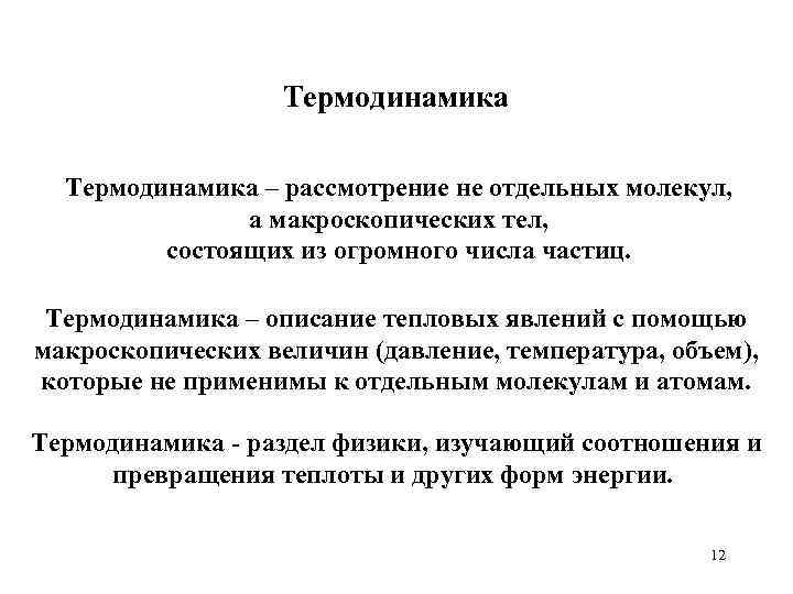 Термодинамика – рассмотрение не отдельных молекул, а макроскопических тел, состоящих из огромного числа частиц.