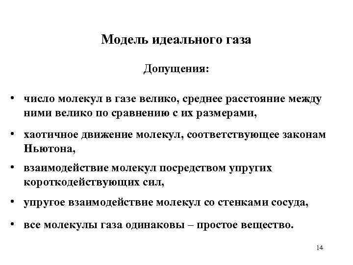 Модель идеального газа Допущения: • число молекул в газе велико, среднее расстояние между ними