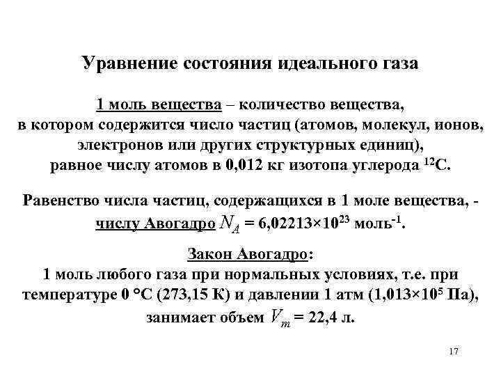 Уравнение состояния идеального газа 1 моль вещества – количество вещества, в котором содержится число