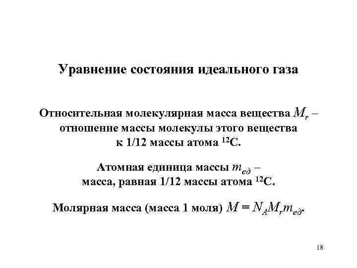 Уравнение состояния идеального газа Относительная молекулярная масса вещества Mr – отношение массы молекулы этого