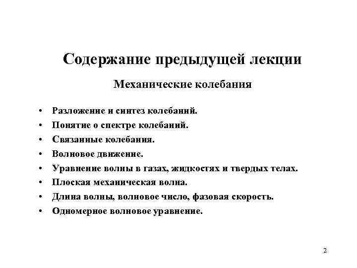 Содержание предыдущей лекции Механические колебания • • Разложение и синтез колебаний. Понятие о спектре