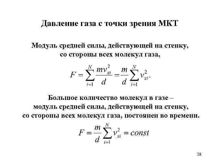 С точки зрения молекулярно кинетической теории