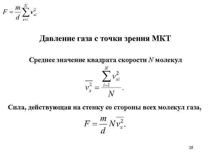 Абсолютное давление идеального газа. Давление газа с точки зрения молекулярно-кинетической теории. Давление газа с точки зрения МКТ. Давление с точки зрения молекулярно кинетической теории. Давление с точки зрения МКТ.