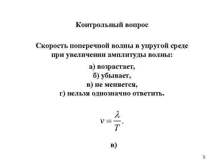 Контрольный вопрос Скорость поперечной волны в упругой среде при увеличении амплитуды волны: а) возрастает,