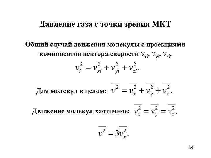 С точки зрения молекулярно кинетической теории