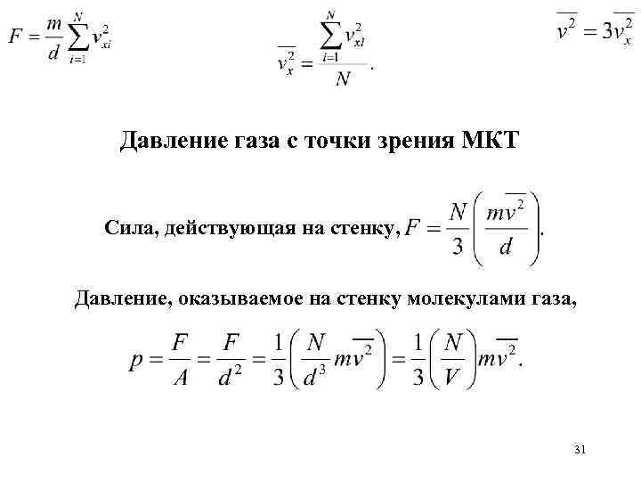 Сила действующая на стенку. Давление газа с точки зрения молекулярно-кинетической теории. Давление газа с точки зрения МКТ. Давление с точки зрения молекулярно кинетической теории. Давление с точки зрения МКТ.