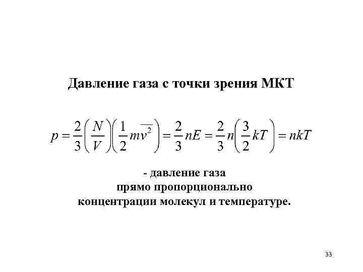 С точки зрения молекулярно кинетической теории