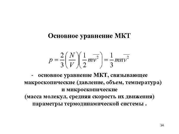 Основное уравнение МКТ - основное уравнение МКТ, связывающее макроскопические (давление, объем, температура) и микроскопические