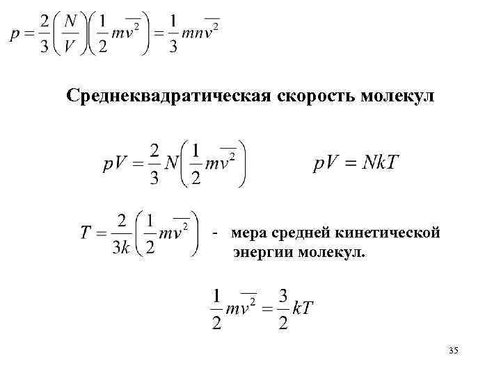 Средняя квадратичная скорость теплового. Средняя квадратичная скорость молекул формула. Среднеквадратическая скорость молекул. Среднее квадратичная скорость. Средне квадратическая скорость.