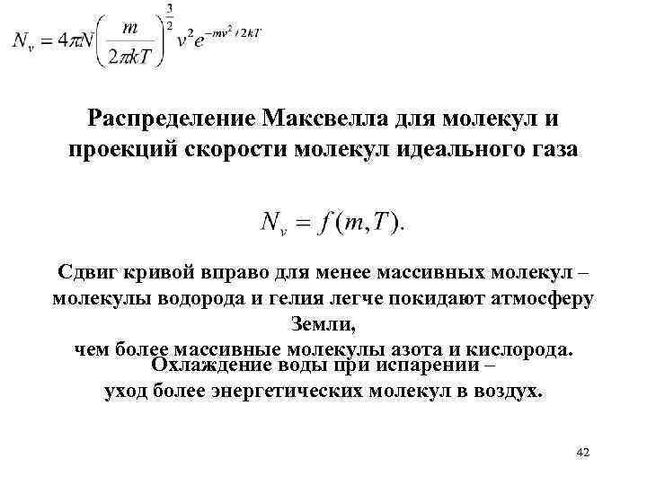 Распределение Максвелла для молекул и проекций скорости молекул идеального газа Сдвиг кривой вправо для