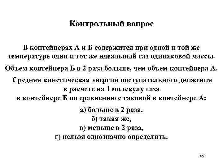 Контрольный вопрос В контейнерах А и Б содержится при одной и той же температуре