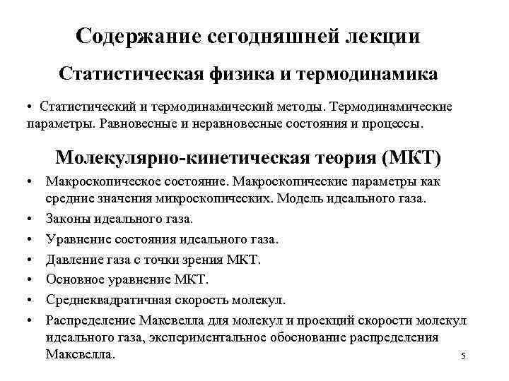 Содержание сегодняшней лекции Статистическая физика и термодинамика • Статистический и термодинамический методы. Термодинамические параметры.