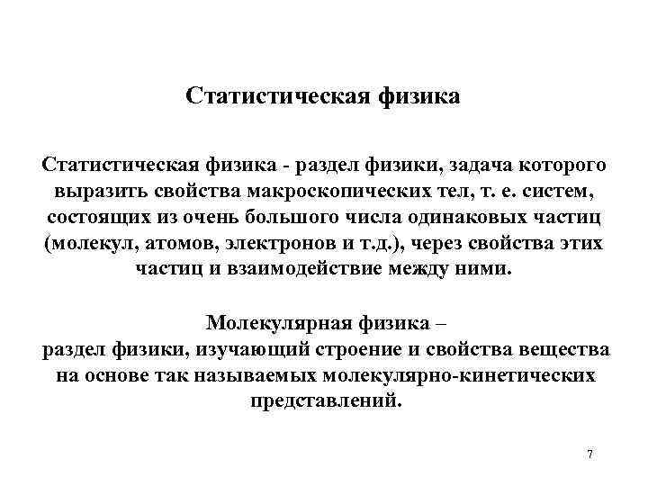 Статистическая физика - раздел физики, задача которого выразить свойства макроскопических тел, т. е. систем,