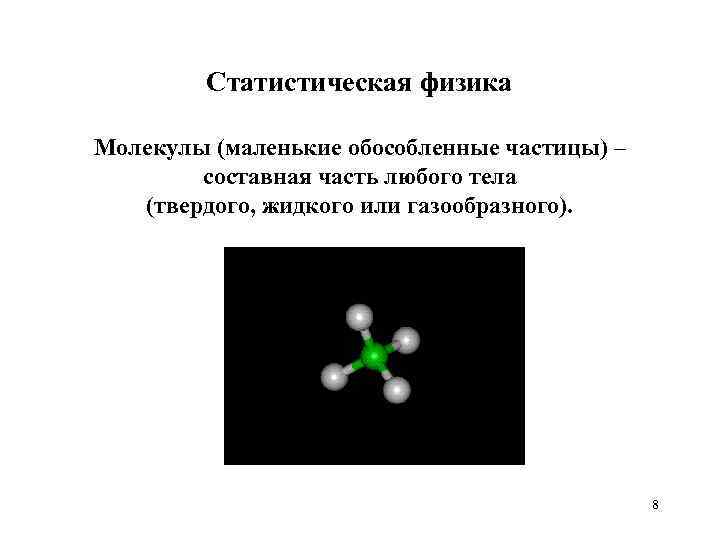 Статистическая физика Молекулы (маленькие обособленные частицы) – составная часть любого тела (твердого, жидкого или