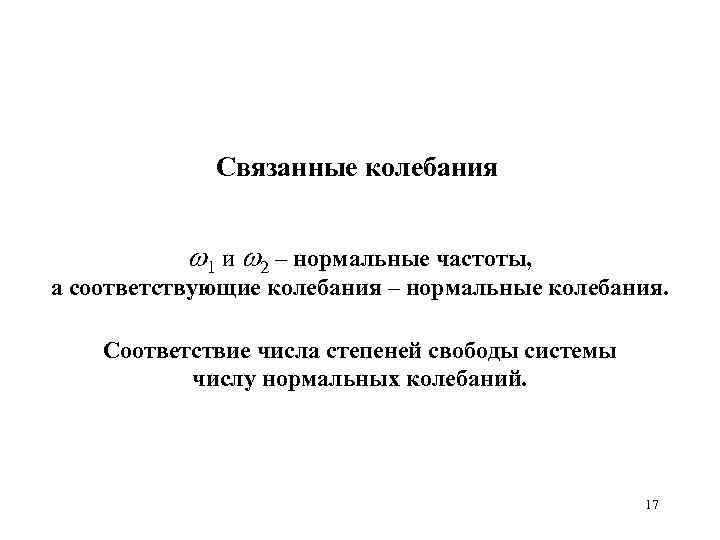 Связанные колебания 1 и 2 – нормальные частоты, а соответствующие колебания – нормальные колебания.