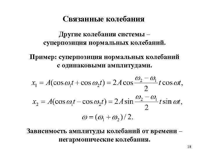 Связанные колебания Другие колебания системы – суперпозиция нормальных колебаний. Пример: суперпозиция нормальных колебаний с