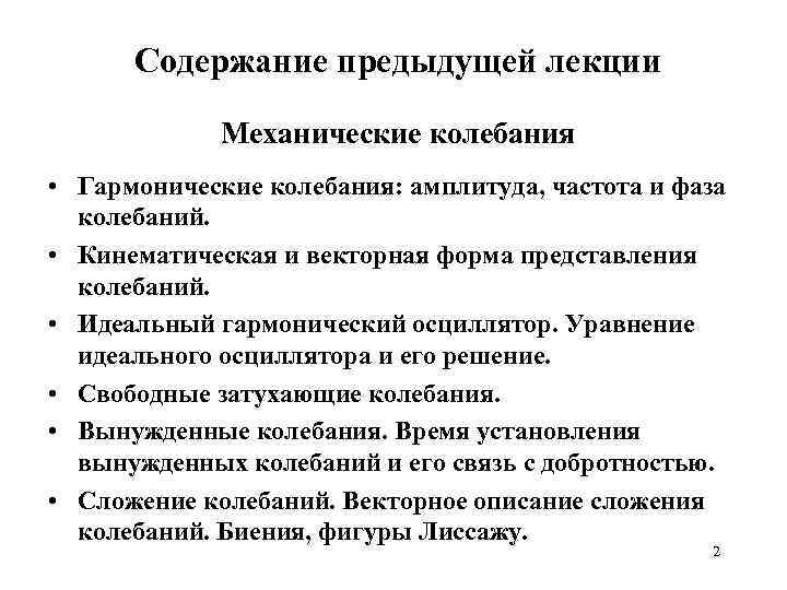 Содержание предыдущей лекции Механические колебания • Гармонические колебания: амплитуда, частота и фаза колебаний. •