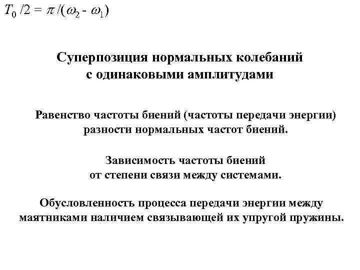 T 0 /2 = /( 2 - 1) Суперпозиция нормальных колебаний с одинаковыми амплитудами