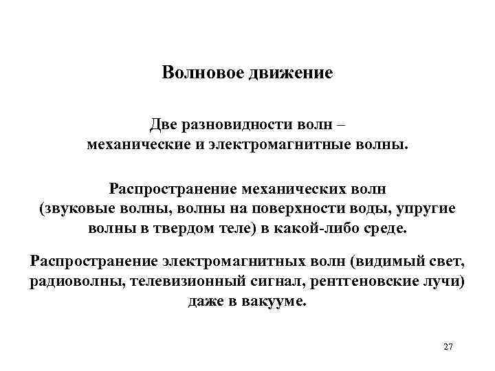 Волновое движение Две разновидности волн – механические и электромагнитные волны. Распространение механических волн (звуковые