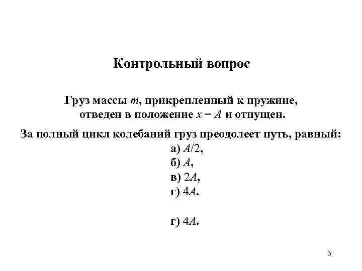 Контрольный вопрос Груз массы m, прикрепленный к пружине, отведен в положение x = А