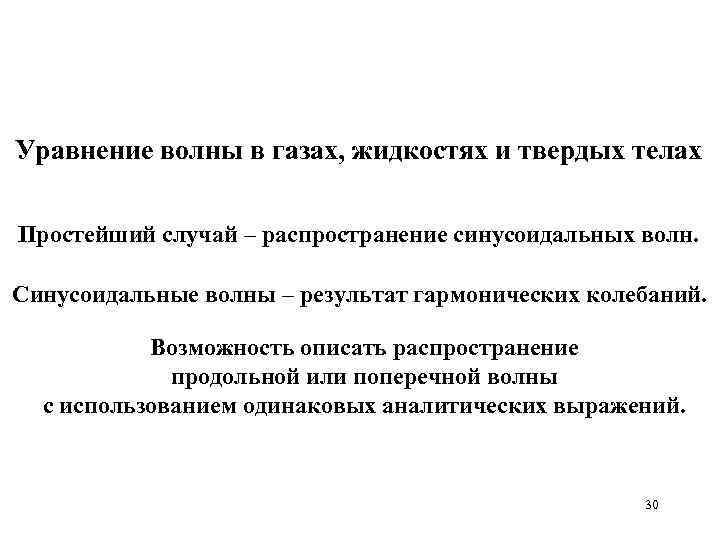 Уравнение волны в газах, жидкостях и твердых телах Простейший случай – распространение синусоидальных волн.