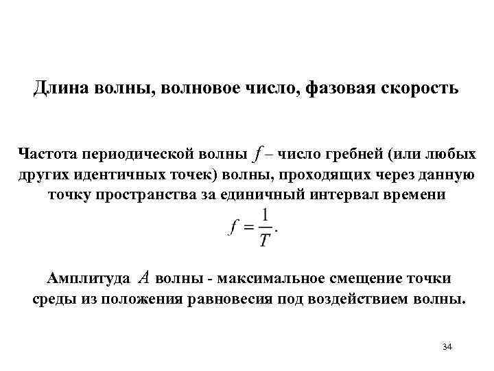 Связь длины волны и частоты. Волновое число формула через длину волны. Длина волны через волновое число. Длина волны волновое число фазовая скорость. Связь волнового числа с длиной волны.