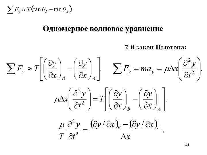 Одномерное волновое уравнение 2 -й закон Ньютона: 41 