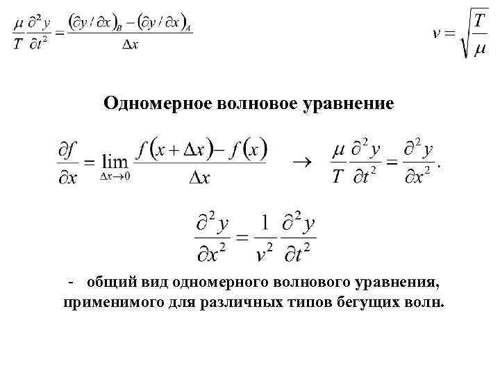 Одномерное волновое уравнение - общий вид одномерного волнового уравнения, применимого для различных типов бегущих