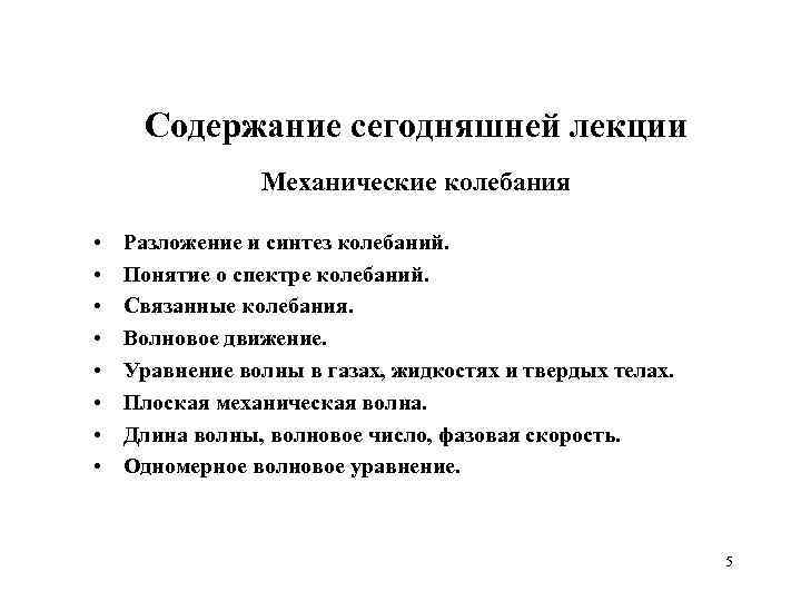 Содержание сегодняшней лекции Механические колебания • • Разложение и синтез колебаний. Понятие о спектре