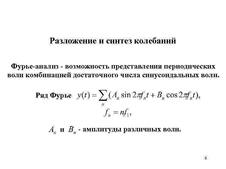 Разложение и синтез колебаний Фурье-анализ - возможность представления периодических волн комбинацией достаточного числа синусоидальных