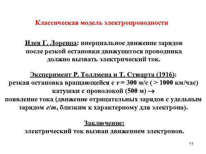 Классическая модель электропроводности Идея Г. Лоренца: инерциальное движение зарядов после резкой остановки движущегося проводника