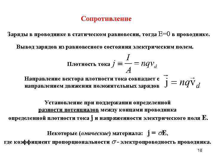 Резистор заряда. Формула сопротивления через заряд. Сопротивление через зар. Заряд через резистор формула. Равновесие электрических зарядов в проводнике..