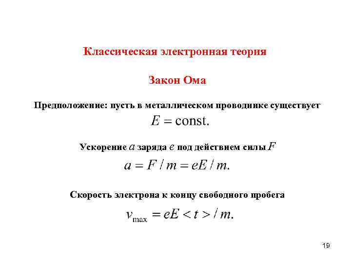 Классическая электронная теория Закон Ома Предположение: пусть в металлическом проводнике существует Ускорение а заряда